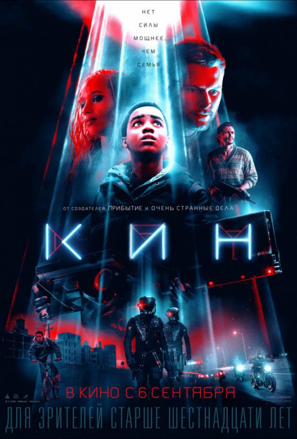 Фильм Кин (2018) смотреть онлайн в хорошем качестве FHD