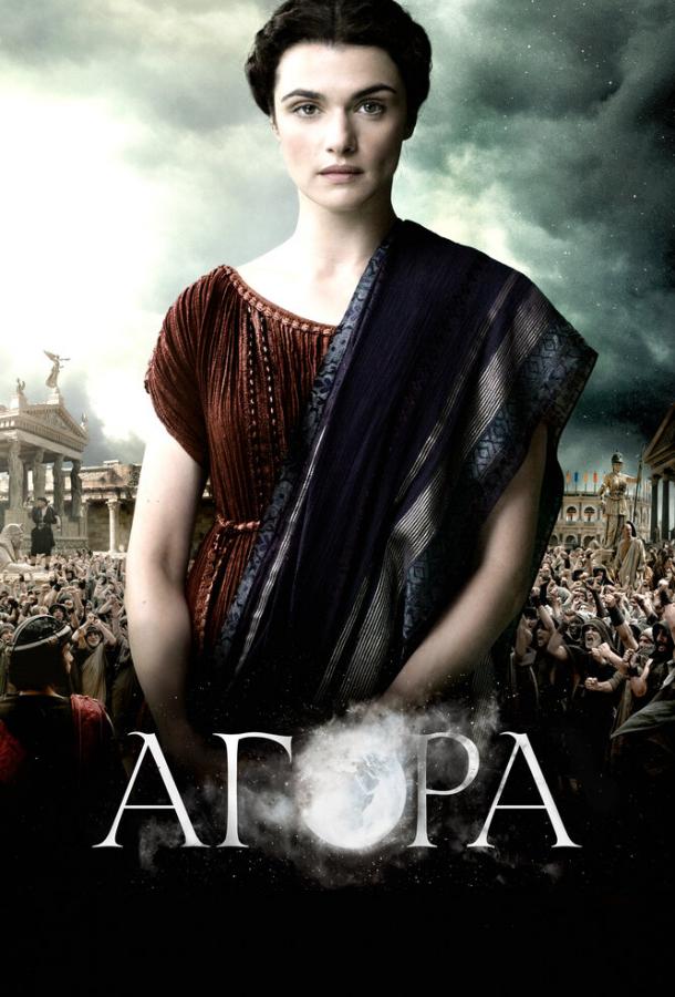 Фильм Агора 2009 смотреть онлайн: драма с Рэйчел Вайс и Максом Мингеллой