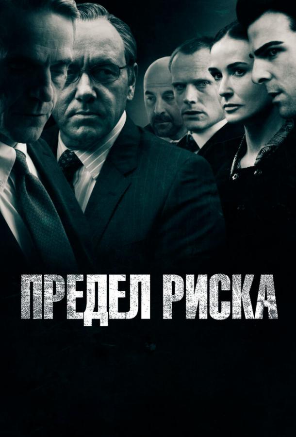 Фильм Предел риска (2011) смотреть онлайн в хорошем качестве